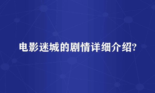 电影迷城的剧情详细介绍?