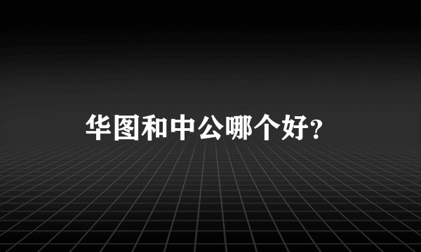 华图和中公哪个好？