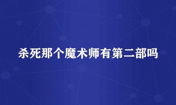 杀死那个魔术师有第二部吗