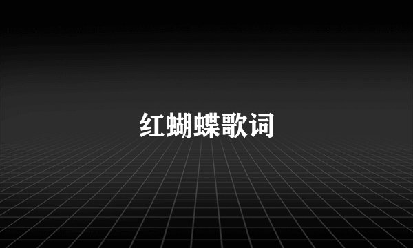 红蝴蝶歌词
