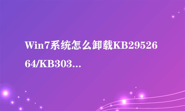 Win7系统怎么卸载KB2952664/KB3035583补丁