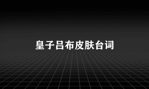 皇子吕布皮肤台词