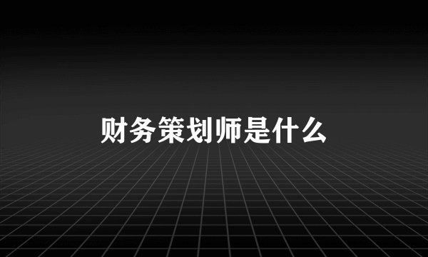 财务策划师是什么