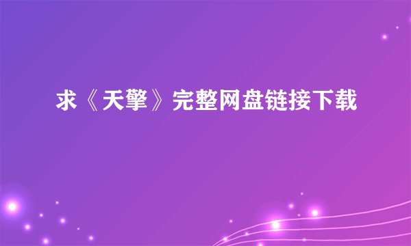 求《天擎》完整网盘链接下载