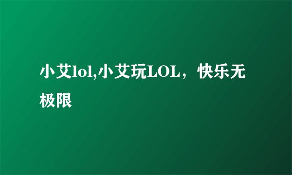 小艾lol,小艾玩LOL，快乐无极限