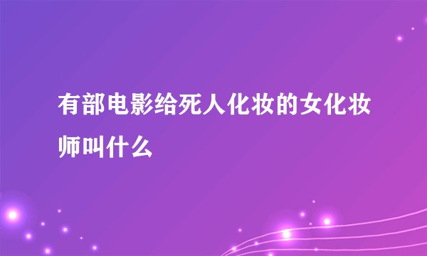 有部电影给死人化妆的女化妆师叫什么