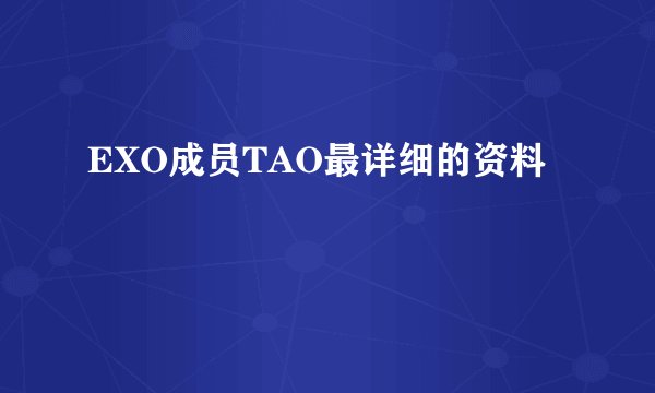 EXO成员TAO最详细的资料