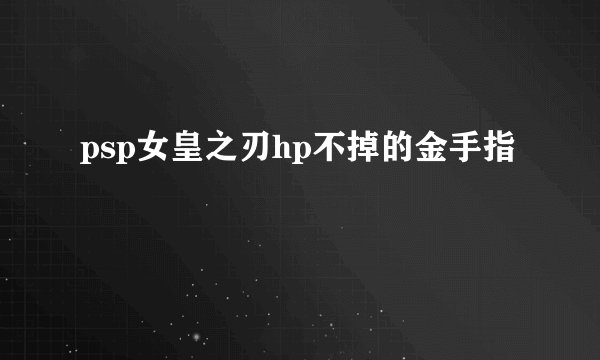 psp女皇之刃hp不掉的金手指