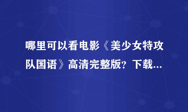 哪里可以看电影《美少女特攻队国语》高清完整版？下载在线都行