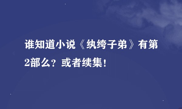 谁知道小说《纨绔子弟》有第2部么？或者续集！
