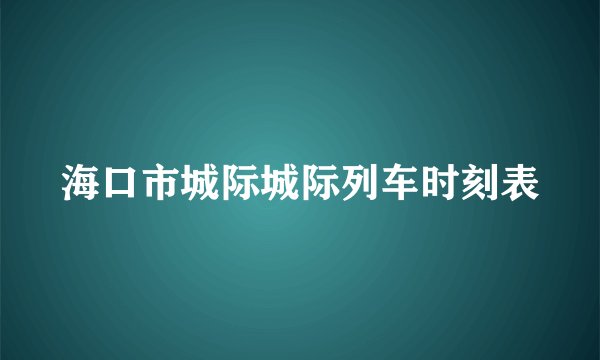 海口市城际城际列车时刻表