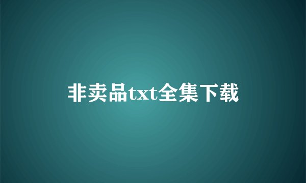 非卖品txt全集下载