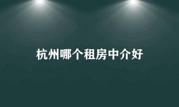 杭州哪个租房中介好