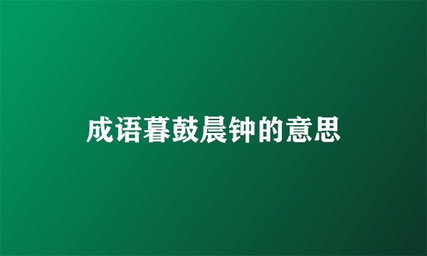 成语暮鼓晨钟的意思