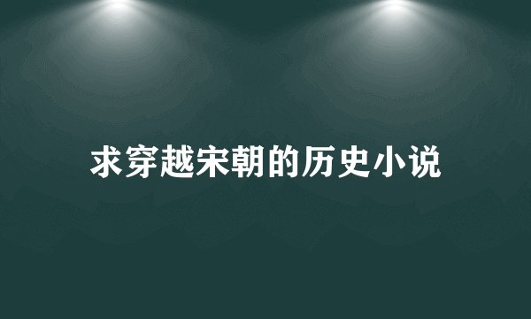 求穿越宋朝的历史小说
