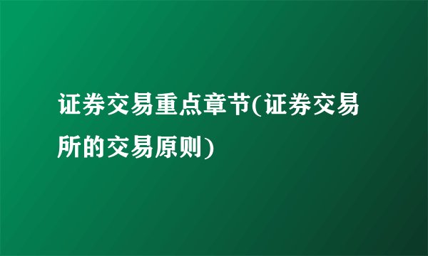 证券交易重点章节(证券交易所的交易原则)