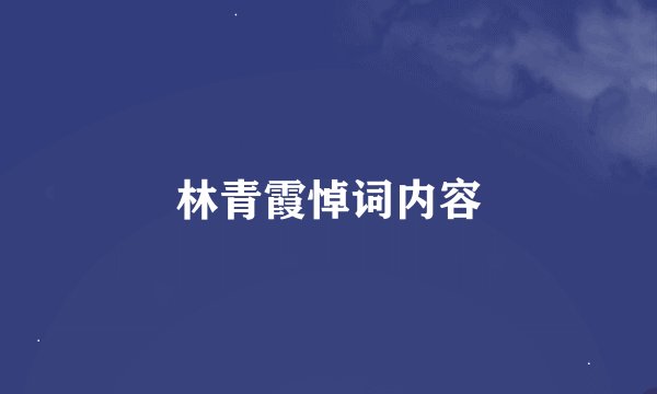 林青霞悼词内容
