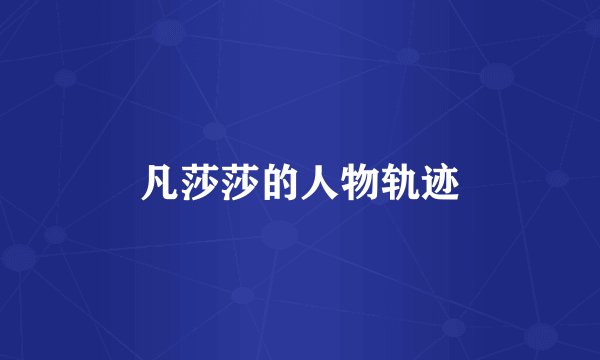 凡莎莎的人物轨迹
