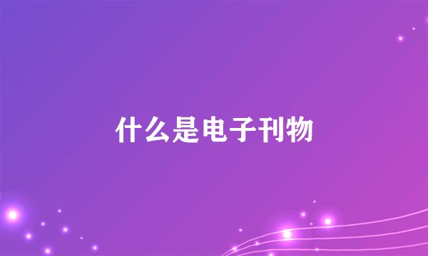 什么是电子刊物