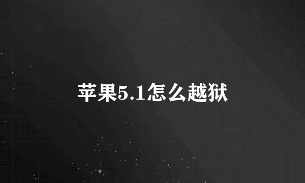 苹果5.1怎么越狱