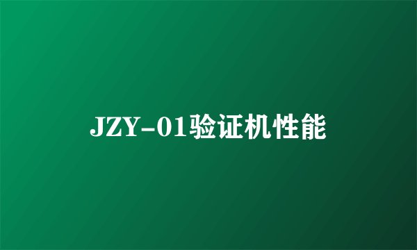 JZY-01验证机性能