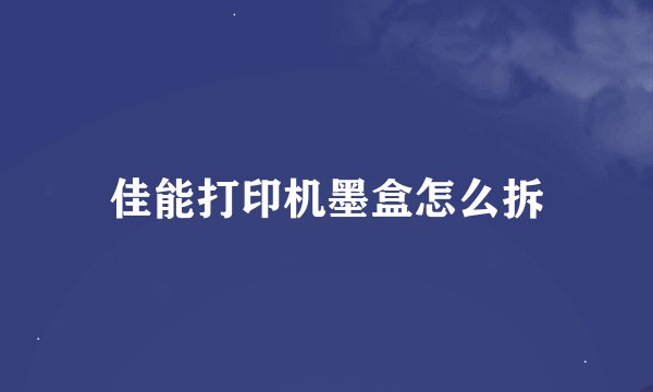 佳能打印机墨盒怎么拆