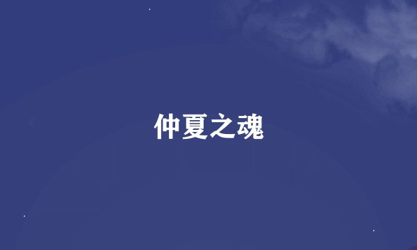 仲夏之魂