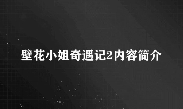壁花小姐奇遇记2内容简介