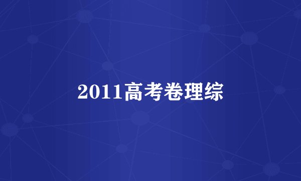 2011高考卷理综