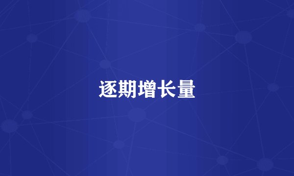 逐期增长量