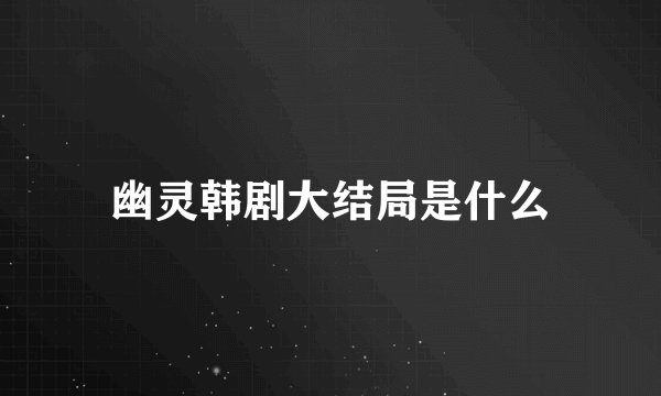 幽灵韩剧大结局是什么