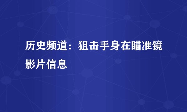 历史频道：狙击手身在瞄准镜影片信息
