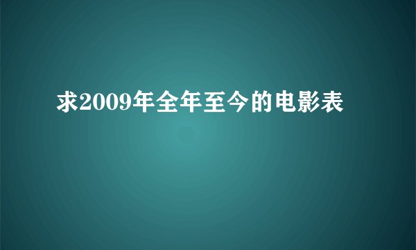 求2009年全年至今的电影表