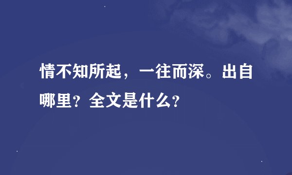 情不知所起，一往而深。出自哪里？全文是什么？