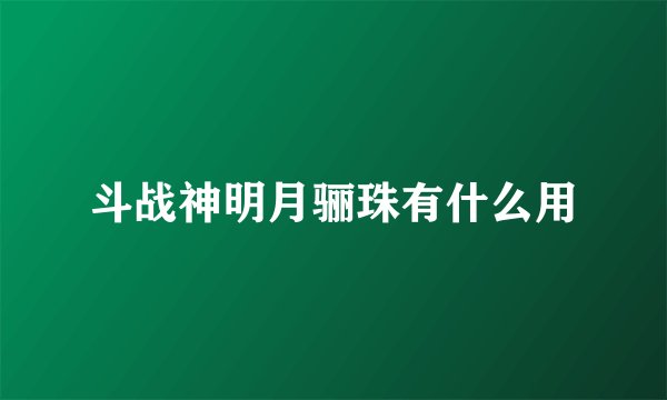 斗战神明月骊珠有什么用
