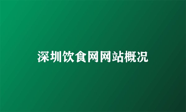 深圳饮食网网站概况