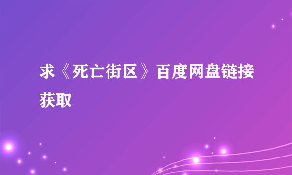 求《死亡街区》百度网盘链接获取