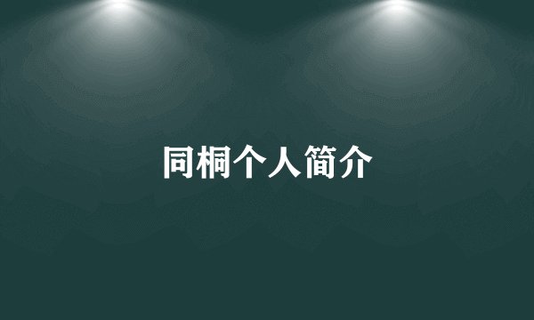 同桐个人简介