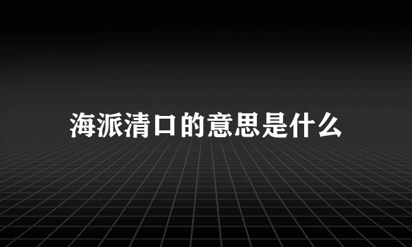 海派清口的意思是什么
