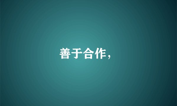 善于合作,