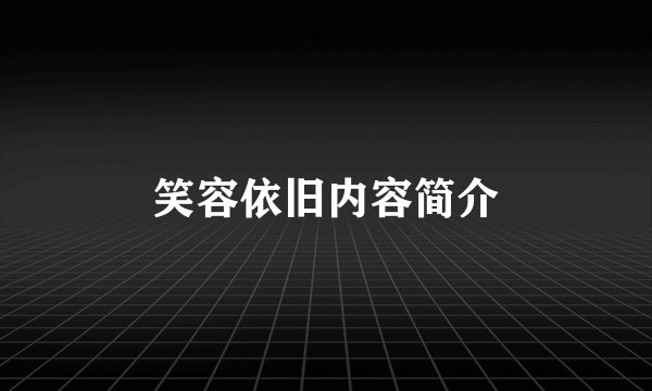 笑容依旧内容简介