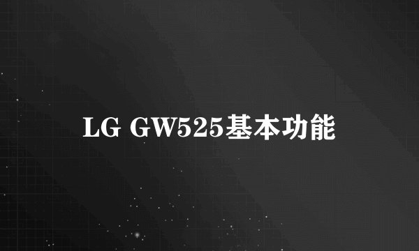LG GW525基本功能