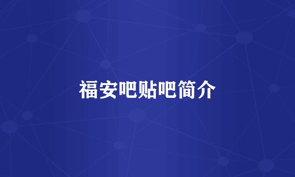 福安吧贴吧简介