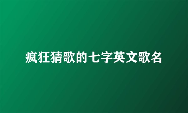 疯狂猜歌的七字英文歌名