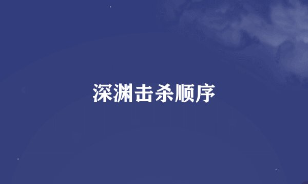 深渊击杀顺序