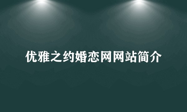 优雅之约婚恋网网站简介