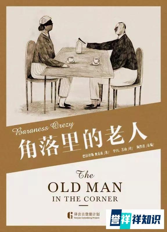 大堡荐 | 这个角落里的老人是推理小说史上第一个安乐椅神探