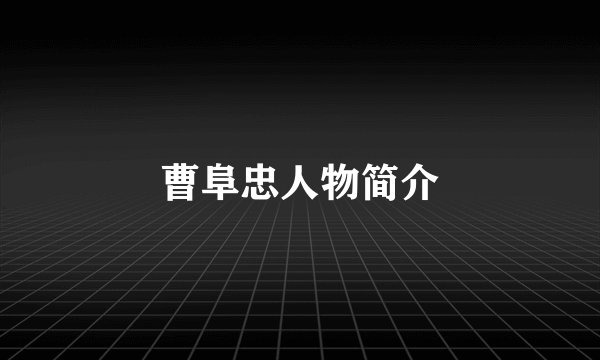 曹阜忠人物简介