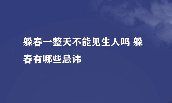 躲春一整天不能见生人吗 躲春有哪些忌讳