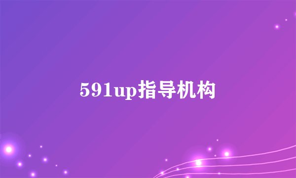 591up指导机构